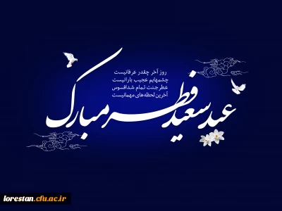 عید سعید فطر مبارک باد