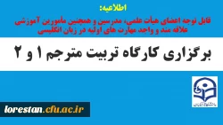کارگاه تربیت مترجم 1 و 2
