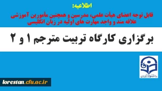 کارگاه تربیت مترجم 1 و 2