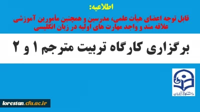 کارگاه تربیت مترجم 1 و 2
