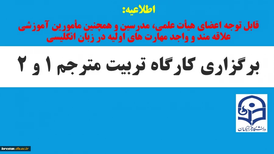 کارگاه تربیت مترجم 1 و 2