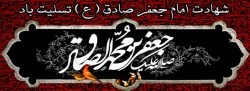 شهادت امام جعفر صادق (ع) تسلیت باد