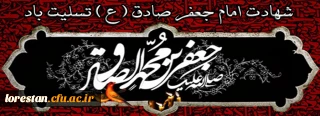 شهادت امام جعفر صادق (ع) تسلیت باد