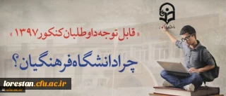 قابل توجه داوطلبان آزمون سراسری 1397