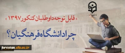 قابل توجه داوطلبان آزمون سراسری 1397