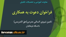 فراخوان تامین نیروی انسانی مدرس (حق التدریس)