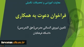 فراخوان تامین نیروی انسانی مدرس (حق التدریس)