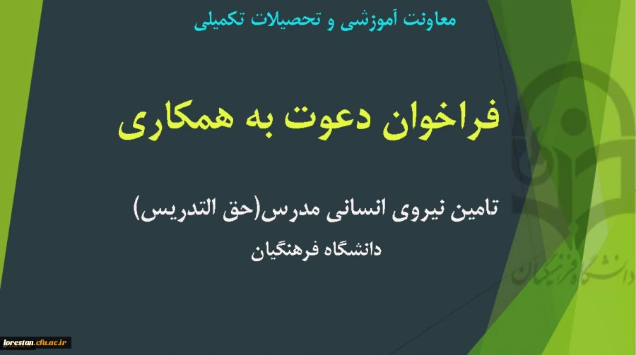 فراخوان تامین نیروی انسانی مدرس (حق التدریس)