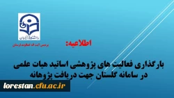 بارگذاری فعالیت های پژوهشی اساتید هیات علمی در سامانه گلستان جهت دریافت پژوهانه و تشویق مقالات