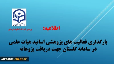 اطلاعیه:

بارگذاری فعالیت های پژوهشی اساتید هیات علمی در سامانه گلستان جهت دریافت پژوهانه و تشویق مقالات