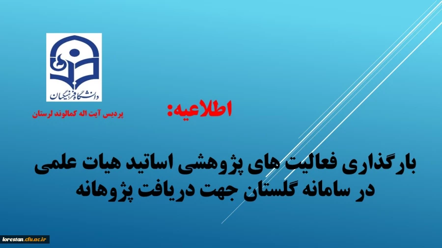 بارگذاری فعالیت های پژوهشی اساتید هیات علمی در سامانه گلستان جهت دریافت پژوهانه و تشویق مقالات