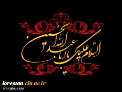 فرا رسیدن ایام عزاداری سید الشهدا برتمام شیعیان ،دلسوختگان و عاشقان امام حســـین (ع) تسلیت باد.