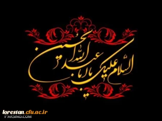 فرا رسیدن ایام عزاداری سید الشهدا برتمام شیعیان ،دلسوختگان و عاشقان امام حســـین (ع) تسلیت باد.