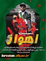 پیام تسلیت سرپرست دانشگاه فرهنگیان لرستان در پی حادثه تروریستی شهر اهواز و شهادت جمعی از هم وطنان عزیزمان