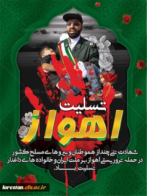 پیام تسلیت سرپرست دانشگاه فرهنگیان لرستان در پی حادثه تروریستی شهر اهواز و شهادت جمعی از هم وطنان عزیزمان