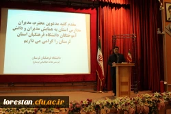 دکتر آقایی جودکی درهمایش مدیران مدارس استان لرستان