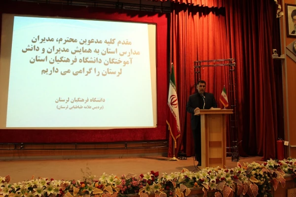 دکتر آقایی جودکی درهمایش مدیران مدارس استان لرستان