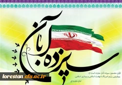 آمریکای جهان خوار بداند که ملت عزیز، تا نابودی کامل منافعش او را راحت نخواهد گذاشت
(رهبر کبیر انقلاب حضرت آیت الله خامنه ای)