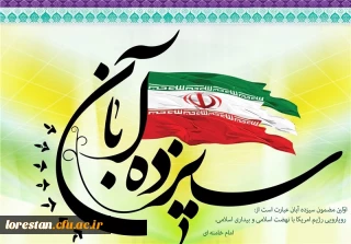 آمریکای جهان خوار بداند که ملت عزیز، تا نابودی کامل منافعش او را راحت نخواهد گذاشت
                                                                                                          (رهبر کبیر انقلاب حضرت آیت الله خامنه ای)