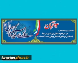 فراخوان دعوت از کارکنان و دانشجویان پردیسهای دانشگاه فرهنگیان استان لرستان در راهپیمایی یوم الله 13 آبان