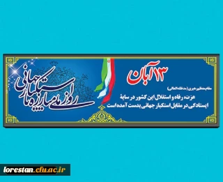 فراخوان دعوت از دانشجویان ،اساتید و کارکنان پردیسهای دانشگاه فرهنگیان استان لرستان در راهپیمایی یوم الله 13 آبان
