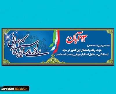 فراخوان دعوت از دانشجویان ،اساتید و کارکنان پردیسهای دانشگاه فرهنگیان استان لرستان در راهپیمایی یوم الله 13 آبان