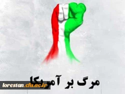 بیانیه دانشگاه فرهنگیان استان لرستان بمناسبت یوم الله 13 آبان