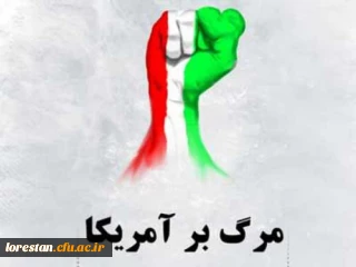 بیانیه دانشگاه فرهنگیان استان لرستان بمناسبت یوم الله 13 آبان