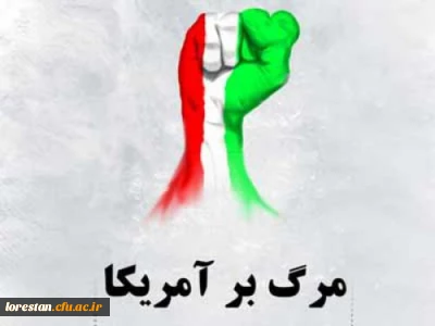 بیانیه دانشگاه فرهنگیان استان لرستان بمناسبت یوم الله 13 آبان