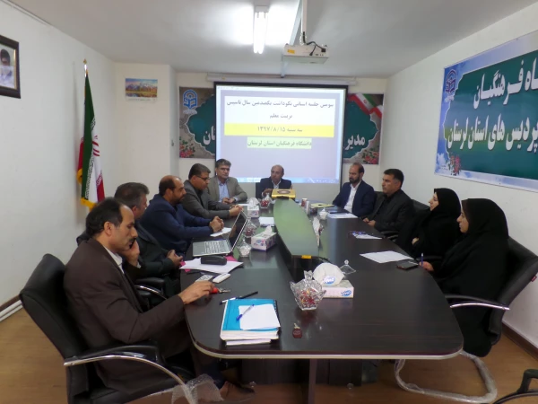 سومین جلسه نکوداشت تاسیس تربیت معلم در ایران برگزار شد