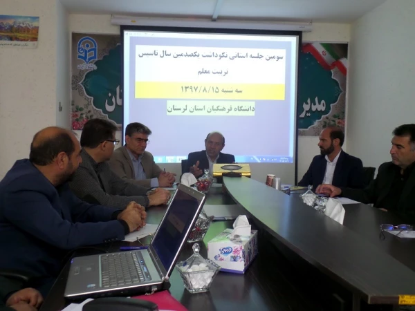 سومین جلسه نکوداشت تاسیس تربیت معلم در ایران برگزار شد