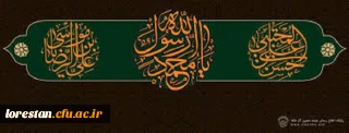 فرارسیدن ایام سوگواری رحلت جانگداز حضرت محمد مصطفی(ص) و شهادت مظلومانه سبط اکبر پیامبر، امام حسن مجتبی(ع) و شهادت غریبانه هشتمین پیشوای معصوم، حضرت امام علی بن موسی الرضا(ع)، بر تمامی مسلمانان و شیعیان جهان تسلیت باد.