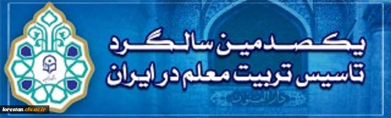 گرامیداشت یکصدمین سالگرد تاسیس تربیت معلم در ایران