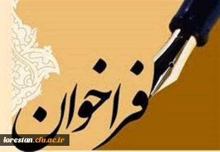 فراخوان موزه یکصدمین سال تأسیس تربیت معلم درایران