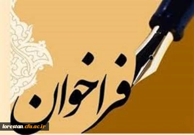 فراخوان موزه یکصدمین سال تأسیس تربیت معلم درایران