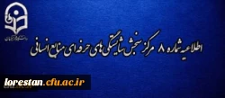 اطلاعیه شماره 8 مرکز سنجش شایستگی های حرفه ای منابع انسانی دانشگاه فرهنگیان