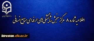 اطلاعیه شماره 8 مرکز سنجش شایستگی های حرفه ای منابع انسانی دانشگاه فرهنگیان