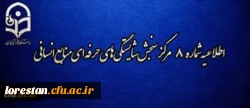اطلاعیه شماره 8 مرکز سنجش شایستگی های حرفه ای منابع انسانی دانشگاه فرهنگیان