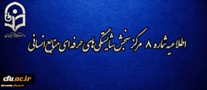 اطلاعیه شماره 8 مرکز سنجش شایستگی های حرفه ای منابع انسانی دانشگاه فرهنگیان