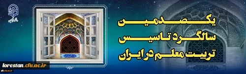 یکصدمین سالگرد تربیت معلم.اصلی