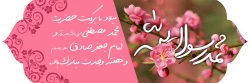 میلاد باسعادت پیامبر اکرم حضرت محمد مصطفی (ص) و امام جعفر صادق (ع) مؤسس مذهب شیعه اثنی عشری بر همه مسلمین و شیعیان جهان تهنیت باد.
