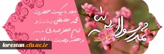 میلاد باسعادت پیامبر اکرم حضرت محمد مصطفی (ص) و امام جعفر صادق (ع) مؤسس مذهب شیعه اثنی عشری بر همه مسلمین و شیعیان جهان تهنیت باد.
