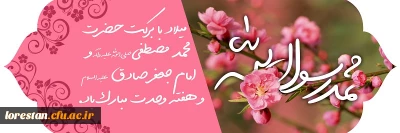 میلاد باسعادت پیامبر اکرم حضرت محمد مصطفی (ص) و امام جعفر صادق (ع) مؤسس مذهب شیعه اثنی عشری بر همه مسلمین و شیعیان جهان تهنیت باد.