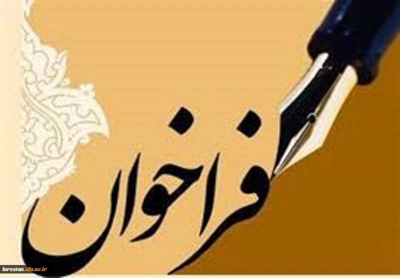 فراخوان جمع آوری آثار، اسناد، عکس ها، مدارک در رابطه با تاریخچه مراکز تربیت معلم درلرستان