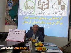 گردهمایی یک روزه روسای اسبق مراکز تربیت معلم استان لرستان برگزار شد.