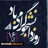 روز دانشجو مبارک