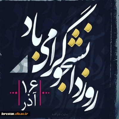 روز دانشجو گرامی باد