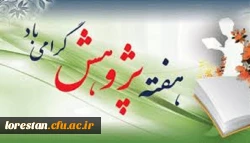 هفته پژوهش گرامی باد