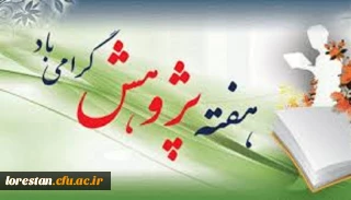 فرا رسیدن هفته پژوهش،بر دانش پژوهان و محققان سربلند ایرانی گرامی باد