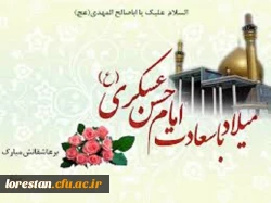 میلاد با سعادت امام حسن عسگری(ع) تهنیت باد.